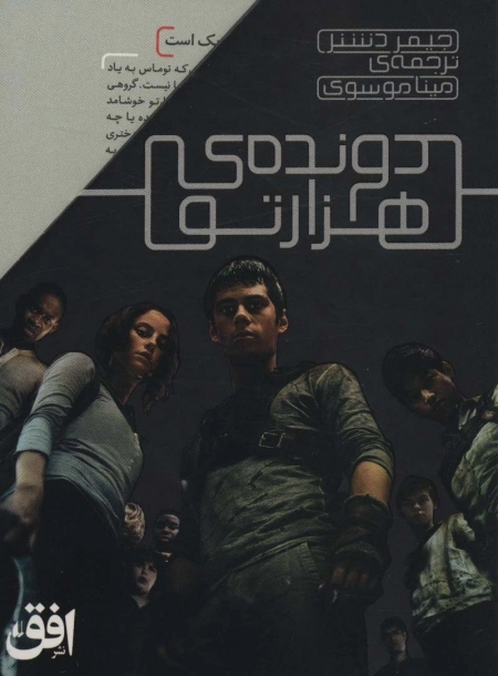 مجموعه دونده ی هزارتو - 5جلدی