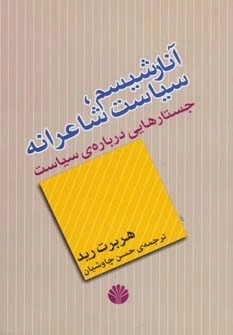 آنارشیسم،سیاست شاعرانه - جستارهایی درباره ی سیاست