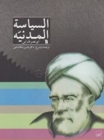 السیاسیه المدنیه