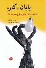 پایان کار - زوال نیروی کار جهانی و طلوع عصر پسا بازار