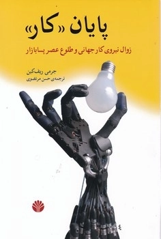 پایان کار - زوال نیروی کار جهانی و طلوع عصر پسا بازار