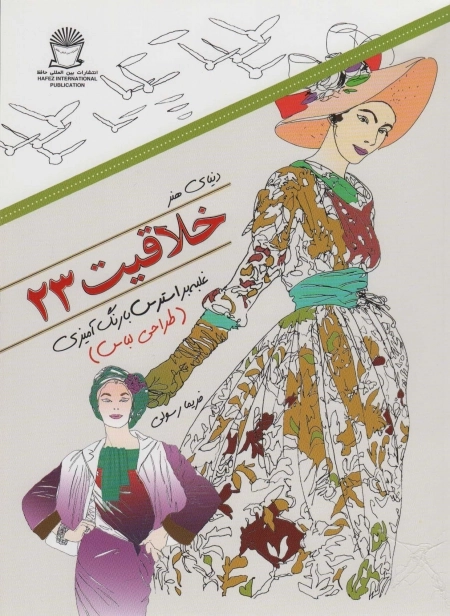 دنیای هنر خلاقیت23 - غلبه بر استرس با رنگ آمیزی - طراحی لباس