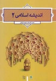 اندیشه اسلامی 2