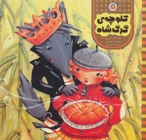 کلوچه ی گرگ شاه