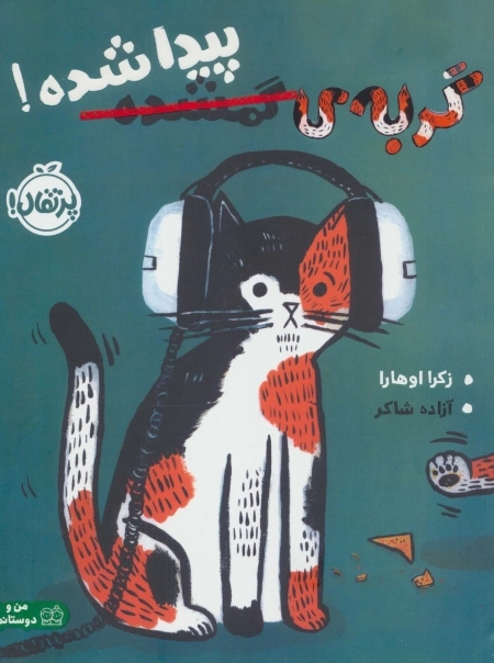 گربه ی گمشده پیدا شده