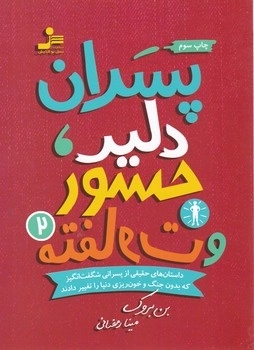 پسران دلیر جسور و متفاوت جلد دوم