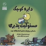 مسئولیت پذیری - داستانی درباره ی داشتن انتخاب های خوب