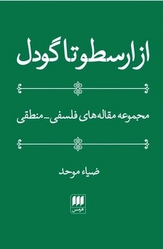 از ارسطو تا گودل - مجموعه مقاله های فلسفی - منطقی