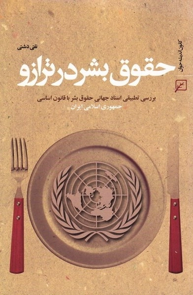 حقوق بشر در ترازو: بررسی تطبیقی اسناد جهانی حقوق بشر با قانون اساسی جمهوری اسلامی ایران