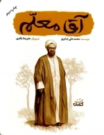 آقا معلم