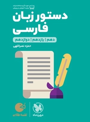 دستور زبان فارسی - لقمه طلایی - مهروماه
