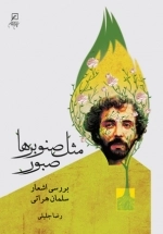 مثل صنوبرها صبور - بررسی اشعار سلمان عراقی