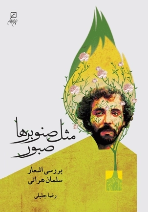 مثل صنوبرها صبور - بررسی اشعار سلمان عراقی