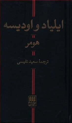 ایلیاد و اودیسه