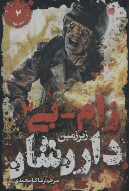 زام بی 2 - زیرزمین