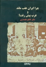 چرا ایران عقب ماند غرب پیش رفت