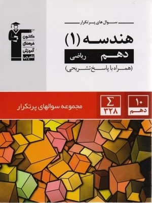 سوال های پرتکرار هندسه1 - ریاضی قلم چی