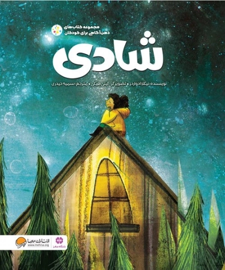 شادی - ذهن آگاهی برای کودکان