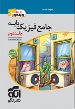 جامع فیزیک پایه ریاضی جلد دوم - نشرالگو