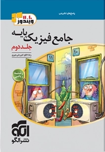 جامع فیزیک پایه ریاضی جلد دوم - نشرالگو