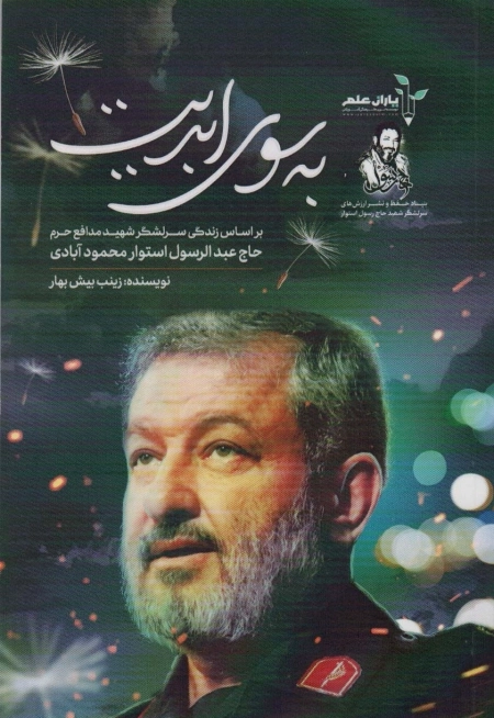 به سوی ابدیت - بر اساس زندگی سرلشگر شهید مدافع حرم حاج عبدالرسول استوار محمودآبادی