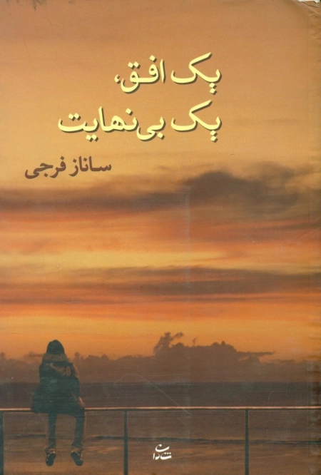یک افق یک بی نهایت