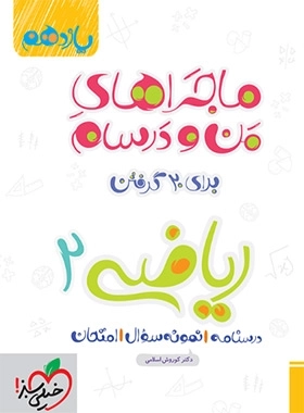 ماجراهای من و درسام ریاضی2 تجربی - خیلی سبز