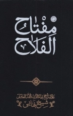 مفتاح الفلاح