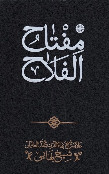 مفتاح الفلاح