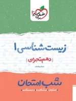 شب امتحان زیست شناسی1 - خیلی سبز