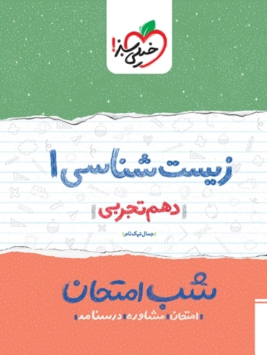 شب امتحان زیست شناسی1 - خیلی سبز