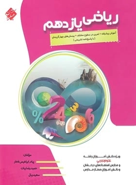 ریاضی یازدهم تجربی پیشرفته - مبتکران