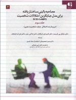 مصاحبه بالینی ساختاریافته برای مدل اختلالات شخصیت - 3جلدی