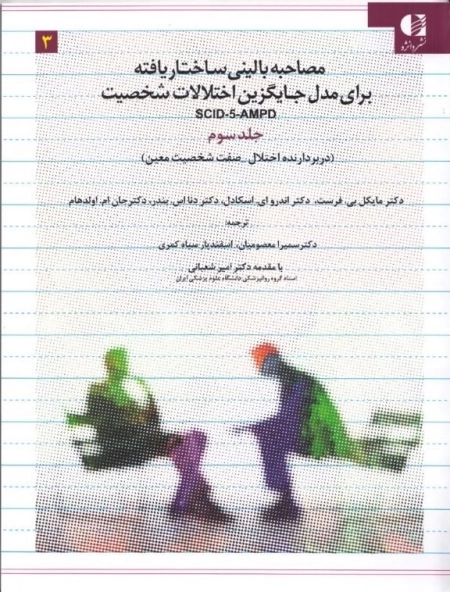 مصاحبه بالینی ساختاریافته برای مدل اختلالات شخصیت - 3جلدی