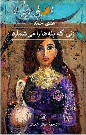 زنی که پله ها را می شمارد - 1001 شب