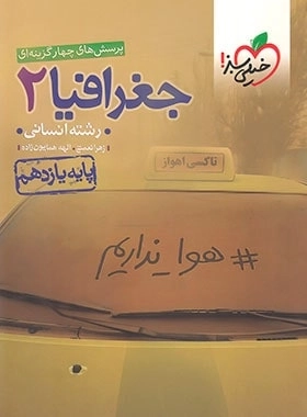 پرسش های چهارگزینه ای جغرافیا 2 - خیلی سبز
