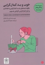 خوب و بد کمال گرایی - چگونه جنبه های مثبت کمال گرایی را حفظ کنیم