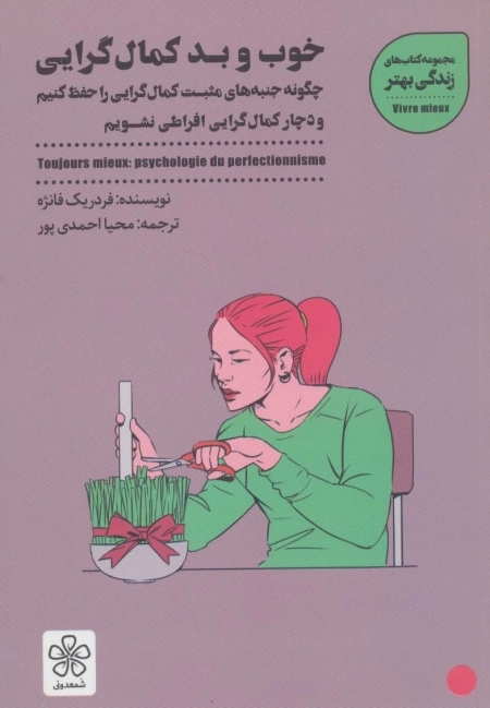 خوب و بد کمال گرایی - چگونه جنبه های مثبت کمال گرایی را حفظ کنیم
