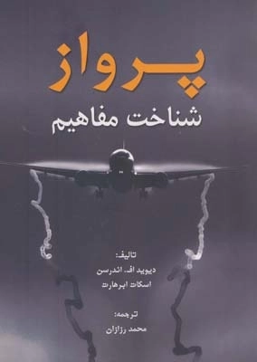 پرواز - شناخت مفاهیم
