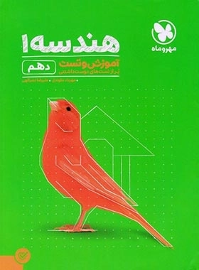 آموزش و تست هندسه1 - مهر و ماه