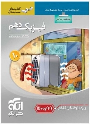 فیزیک 1 ریاضی دهم سه بعدی - نشرالگو