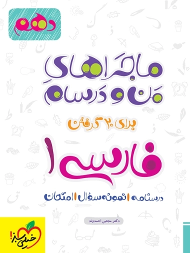 ماجراهای من و درسام فارسی1
