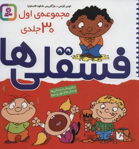 مجموعه اول فسقلی ها 1 - 30جلدی
