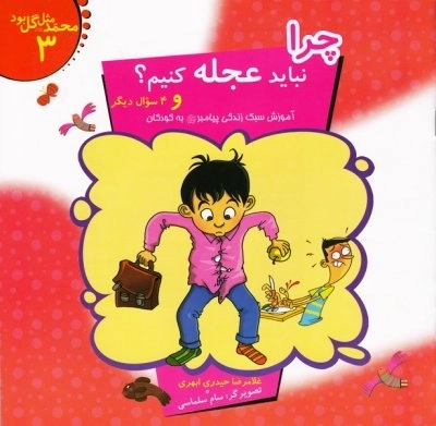 محمد مثل گل بود 3 - چرا نباید عجله کنیم و 4 سوال دیگر آموزش سبک زندگی پیامبر به کودکان