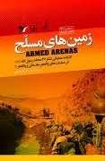 زمین های مسلح - کارنامه عملیاتی اشکر 27محمد رسول الله در عملیات وافجر مقدماتی و والفجر1