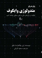 واو به واو متدولوژی وایکوف