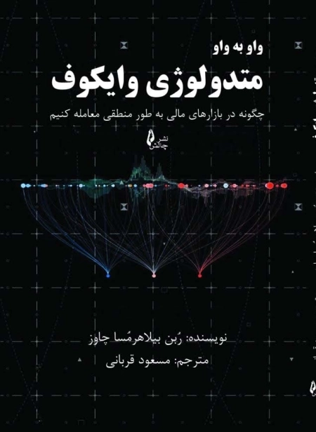 واو به واو متدولوژی وایکوف