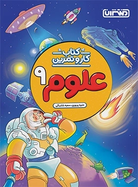 کتاب کار و تمرین علوم 9 - منتشران