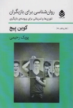 روان شناسی برای بازیگران