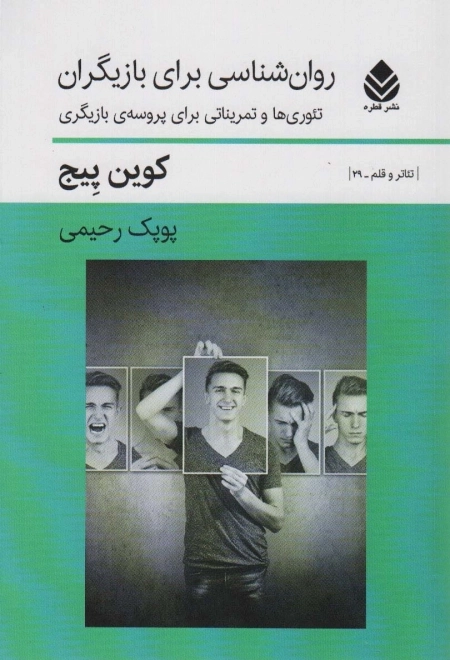 روان شناسی برای بازیگران